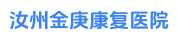 河南省汝州金庚康復醫院